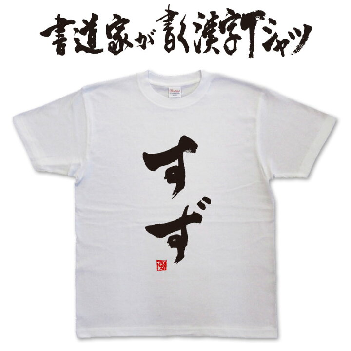 楽天市場】すず (縦書） 書道家が書く漢字Tシャツ おもしろTシャツ 