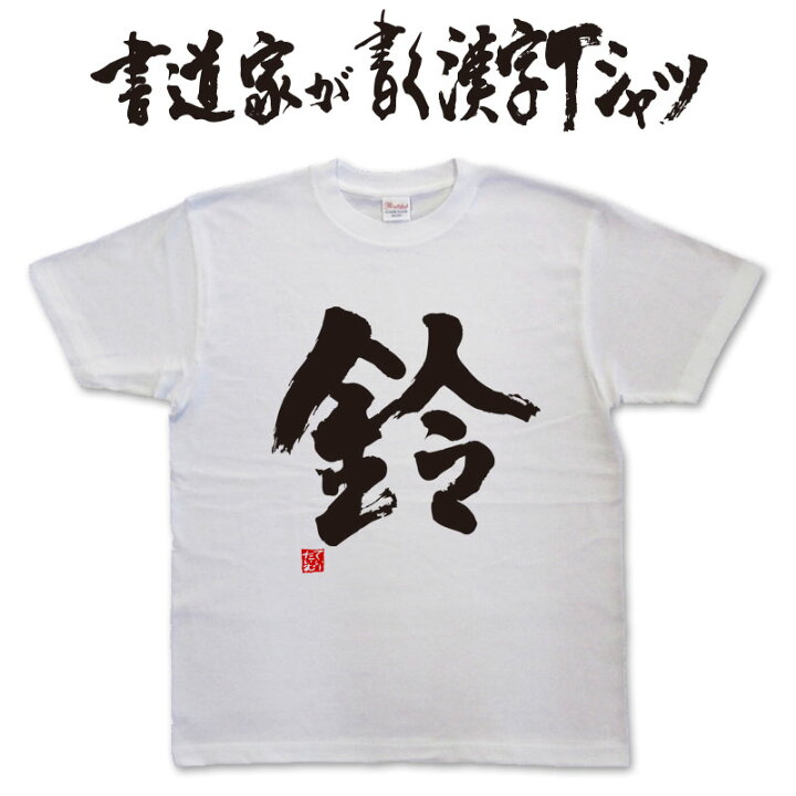 楽天市場】【鈴】書道家が書く漢字Tシャツ おもしろTシャツ 本物の筆 