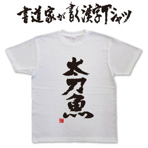 太刀魚 (縦書) 書道家が書く漢字Tシャツ 釣り tシャツ 釣りTシャツ 釣り好き プレゼント 釣り用tシャツ フィッシングtシャツ 魚 tシャツ グリマー ドライTシャツ 大きいTシャツ 選べます ★【