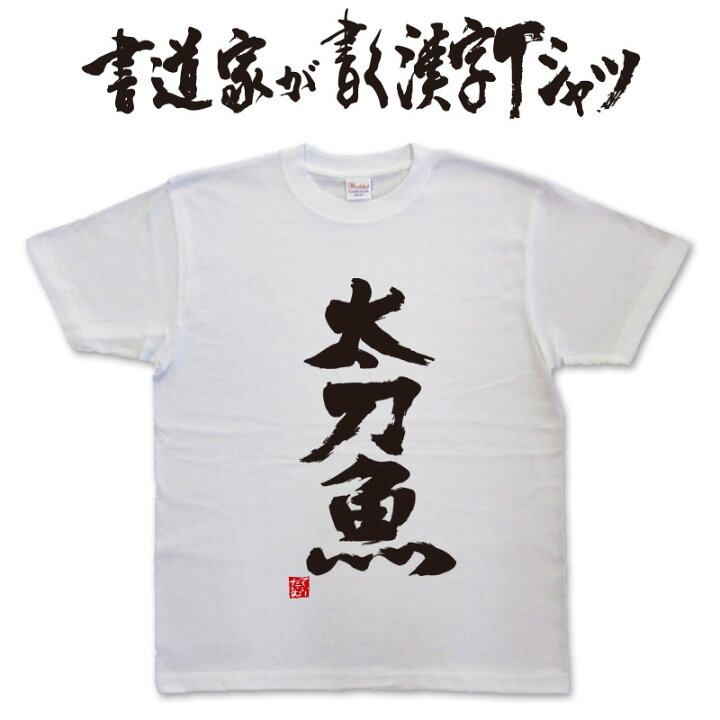 楽天市場 太刀魚 縦書 書道家が書く漢字tシャツ 釣り Tシャツ 釣りtシャツ 釣り好き プレゼント 釣り用ｔシャツ フィッシングtシャツ 魚 ｔシャツ グリマー ドライtシャツ 大きいtシャツ 選べます メール便送料無料 名入れ 誕生日プレゼント Tシャツ スポーツ