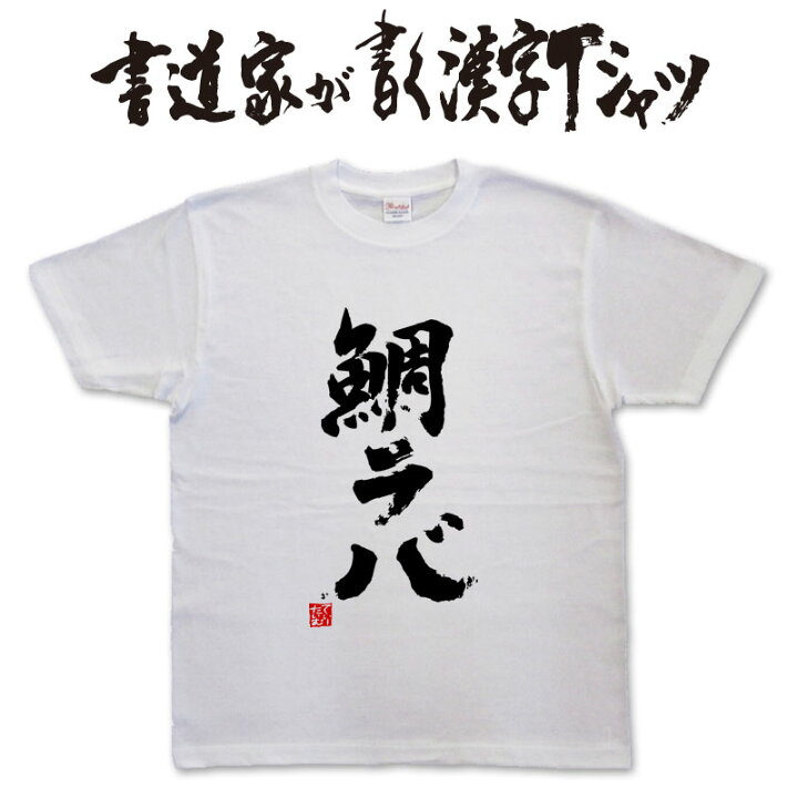 楽天市場 鯛ラバ 書道家が書く漢字tシャツ 釣り Tシャツ 釣りtシャツ 釣り好き プレゼント 釣り用ｔシャツ フィッシングtシャツ 魚 ｔシャツ グリマー ドライtシャツ 大きいtシャツ 選べます メール便送料無料 名入れ 誕生日プレゼント Tシャツ スポーツ