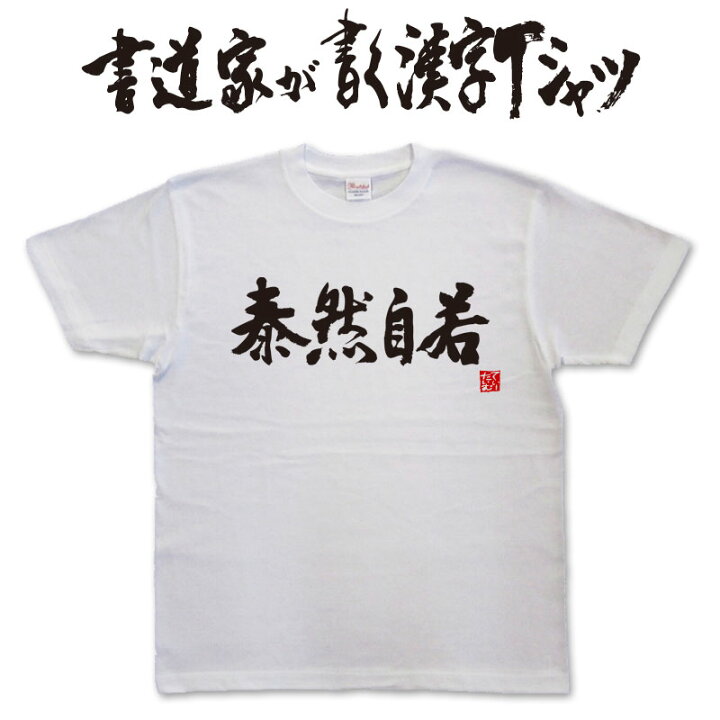 楽天市場】【泰然自若】書道家が書く漢字Tシャツ T-timeオリジナル 