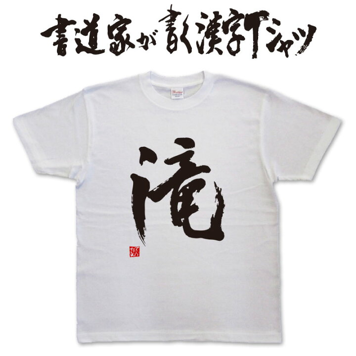 楽天市場】【滝】書道家が書く漢字Tシャツ おもしろTシャツ 本物の筆 