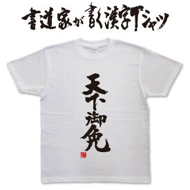 【天下御免】書道家が書く漢字Tシャツ T-timeオリジナル おもしろTシャツ プリントTシャツ カスタムオーダーメイド可能な筆文字Tシャツ pt1 ..