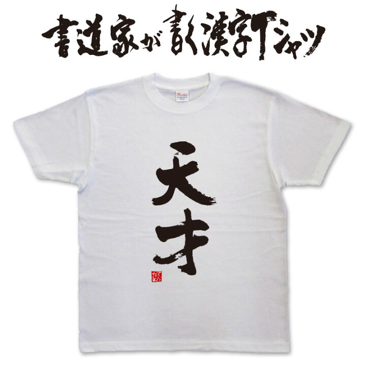 楽天市場】天才 (縦書) 書道家が書く漢字Tシャツ おもしろTシャツ 本物 字をかいてます