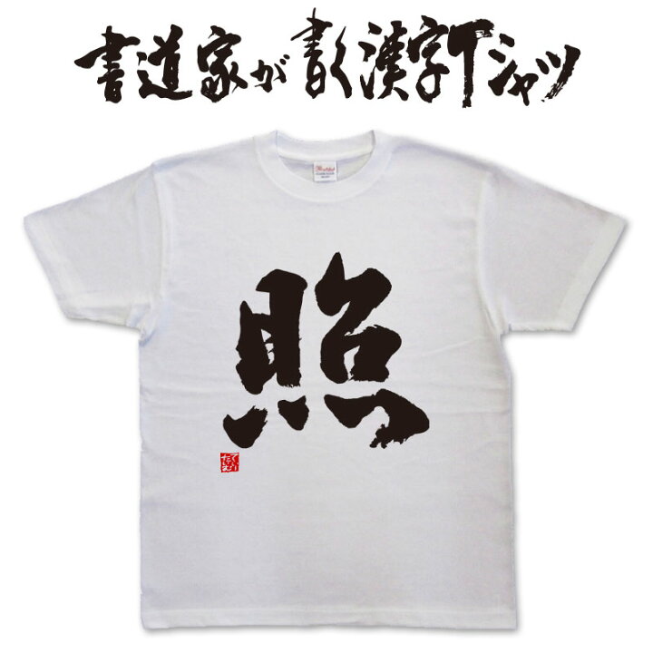 楽天市場】【照】書道家が書く漢字Tシャツ おもしろTシャツ 本物の筆 