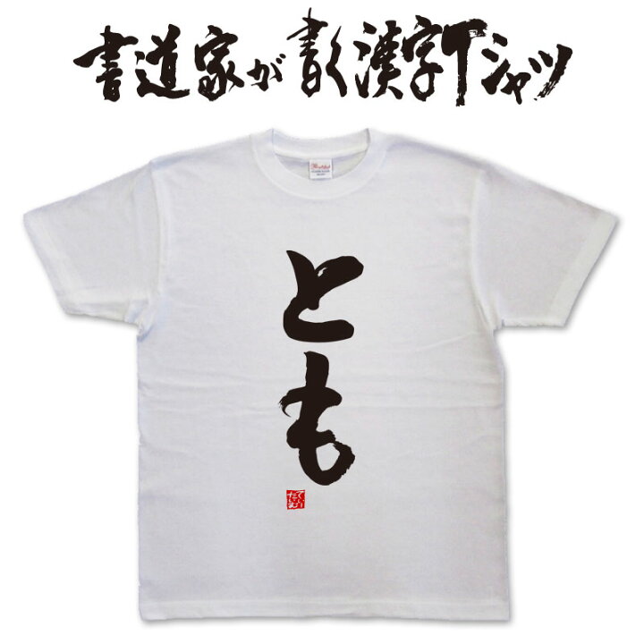 楽天市場 とも 縦書 書道家が書く漢字tシャツ これぞ本物の筆文字 かっこいい漢字 ひらがな 四字熟語 書道家が魂こ込めた書いた文字を和柄漢字tシャツにしました Pt1 Tシャツ スポーツ Ttimeせとうち 楽天市場 とも 縦書 書道家が書く漢字tシャツ これぞ本物の筆文字 かっこいい漢字 ひらがな 四字熟語 書道家が魂こ込めた書いた文字を和柄漢字tシャツにしました Pt1 Tシャツ スポーツ Ttimeせとうち