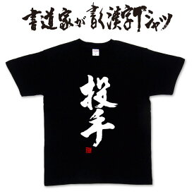 【投手】書道家が書く漢字Tシャツ おもしろTシャツ 本物の筆文字を使用したオリジナルプリントTシャツ書道家が書いた文字を和柄漢字Tシャツにしました 野球tシャツ 野球 tシャツ ☆メール便送料無料 ☆ 名入れ 誕生日プレゼント pt1 ..