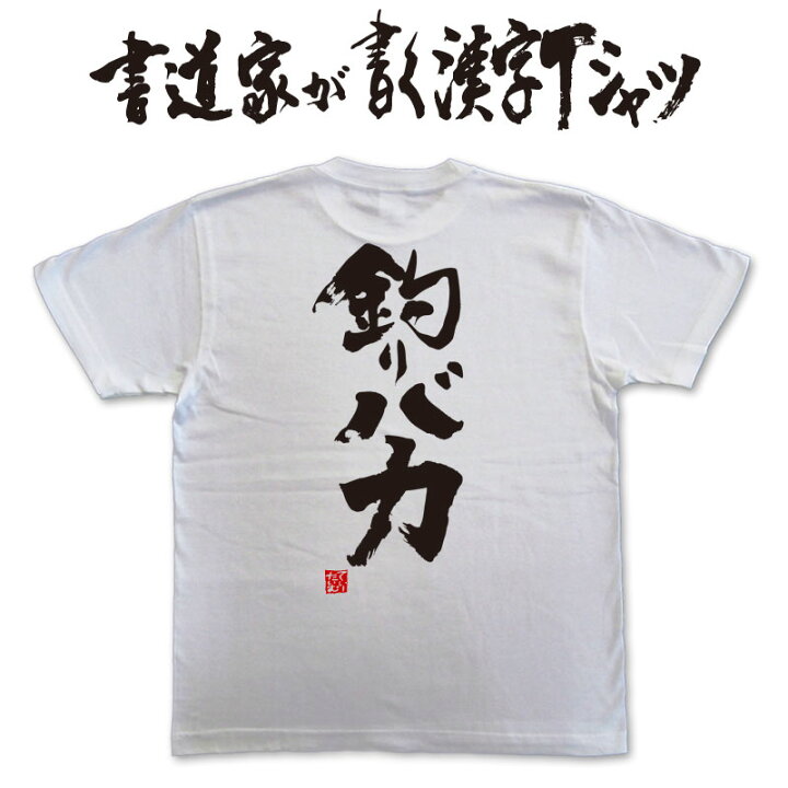 楽天市場 釣りバカ 書道家が書く漢字tシャツ 釣りtシャツ 釣り好き プレゼント 海釣りt 釣り用tシャツ 釣師 tシャツ フィッシング かっこいい 釣りtシャツ 釣りt 漢字tシャツ 大きいtシャツ 筆文字tシャツ メール便なら送料無料 名入れ 誕生日プレゼント 楽天市場 釣りバカ 書道家が書く漢字tシャツ 釣りtシャツ 釣り好き プレゼント 海釣りt 釣り用tシャツ 釣師 tシャツ フィッシング かっこいい 釣りtシャツ 釣りt 漢字tシャツ 大きいtシャツ 筆文字tシャツ メール便なら送料無料 名入れ 誕生日プレゼント