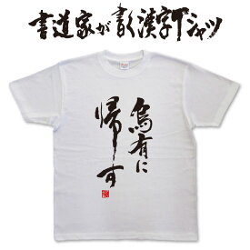 烏有に帰す (縦書) 書道家が書く漢字Tシャツ おもしろTシャツ T-timeオリジナルプリントTシャツ カスタムオーダーメイド可能な筆文字Tシャツ メンズ レディース 子供服 大きいサイズ 4L 5L もあります ドライTシャツ も選べます メール便送料無料
