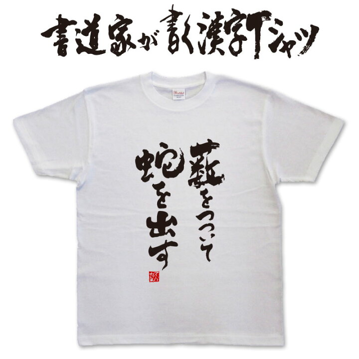 楽天市場 藪をつついて蛇を出す 縦書 書道家が書く漢字tシャツ 本物の筆文字を使用したオリジナルプリントtシャツ書道家が書いた文字を和柄漢字tシャツにしましたpt1 Tシャツ スポーツ Ttimeせとうち