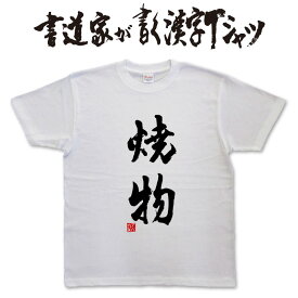 【焼物】書道家が書く漢字Tシャツ T-timeオリジナル おもしろTシャツ プリントTシャツ カスタムオーダーメイド可能な筆文字Tシャツ pt1 ..