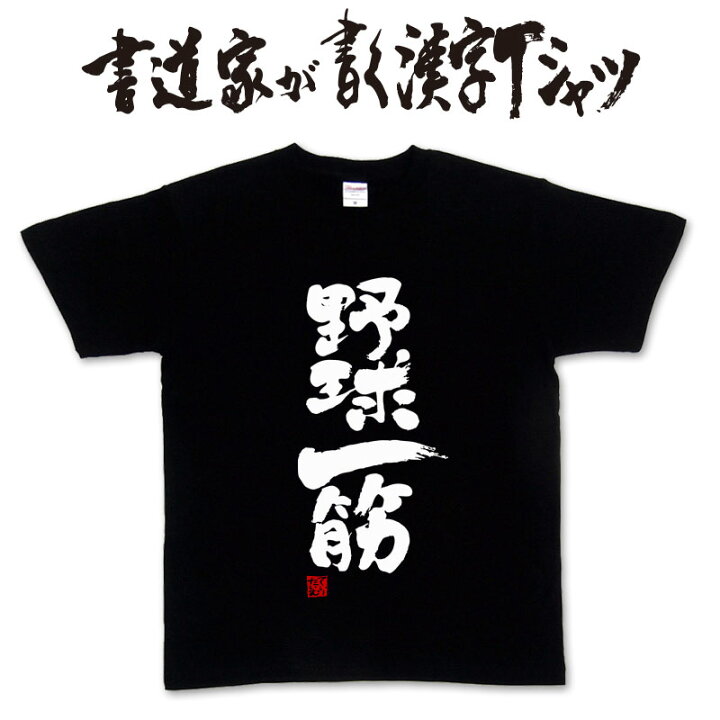 楽天市場】野球一筋 (縦書） 書道家が書く漢字Tシャツ おもしろTシャツ 