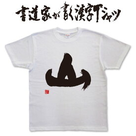 【山(古)】書道家が書く漢字Tシャツ 山男Tシャツ おもしろTシャツ 本物の筆文字を使用したオリジナルプリントTシャツ書道家が書いた文字を和柄漢字Tシャツにしました★ 名入れ 誕生日プレゼント 【楽ギフ_名入れ】 pt1 ..