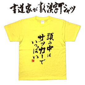 楽天市場 漢字tシャツ サッカーの通販