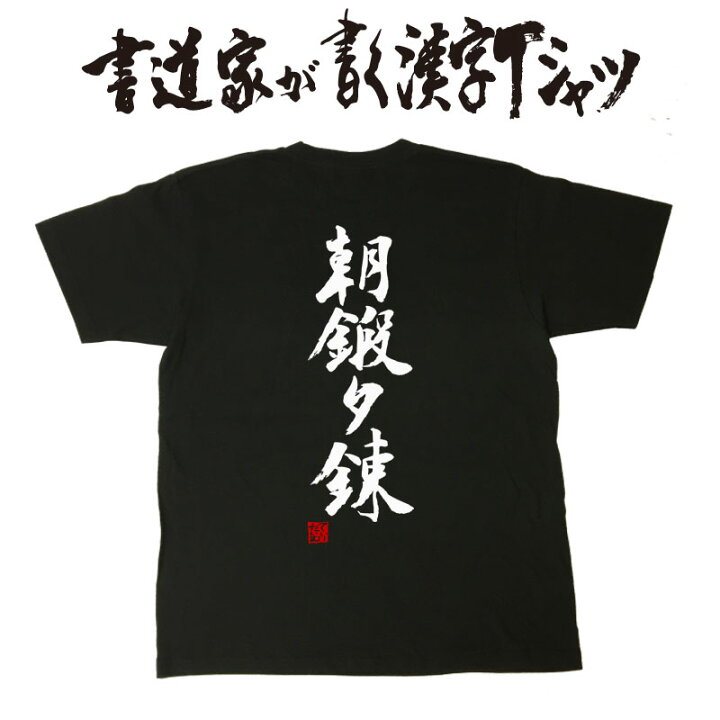 楽天市場】【 朝鍛夕錬 】 書道家が書く漢字Tシャツ 剣道Tシャツ 剣道 