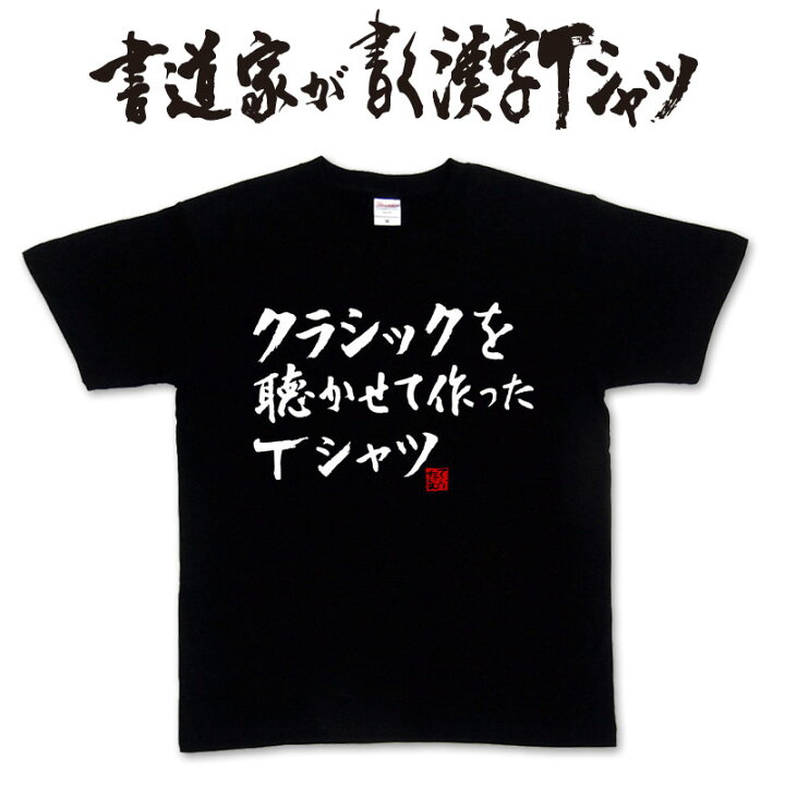楽天市場 クラシックを聴かせて作ったｔシャツ 書道家が書く漢字tシャツ クラシック 音楽ｔシャツ おもしろ プレゼント ｔシャツ 筆文字ｔシャツ 大きいtシャツ グリマーｔシャツ グリマー ドライtシャツ 選べます メール便送料無料 名入れ 誕生日プレゼント
