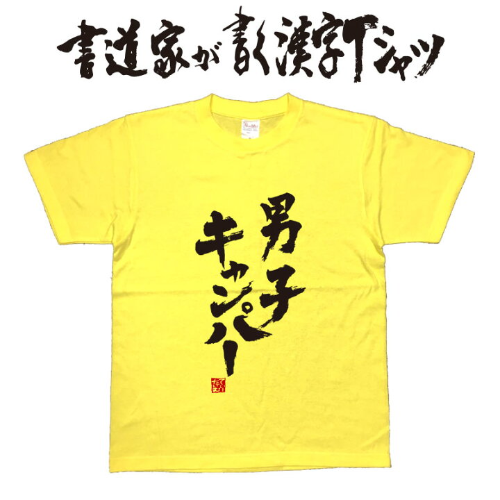 楽天市場 男子キャンパー 書道家が書く漢字tシャツ キャンプｔシャツ キャンプファッション おもしろプレゼント 山男tシャツ 大きいtシャツ グリマーｔシャツ グリマー ドライtシャツ 選べます メール便送料無料 名入れ 誕生日プレゼント ネタ Tシャツ T