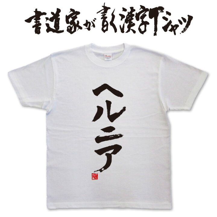 楽天市場 ヘルニア 書道家が書く漢字tシャツ 腰痛ｔシャツ メッセージtシャツ 筆文字ｔシャツ 大きいサイズｔシャツ グリマーｔシャツ ドライｔシャツ 選べます かっこいい 文字ｔシャツ かっこいい 漢字 ｔシャツ 和柄漢字 男女兼用 メール便送料無料 面白ｔ