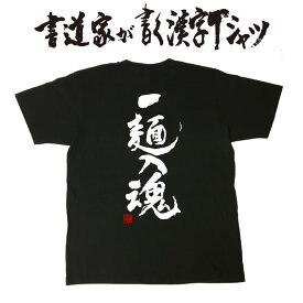 【一麺入魂 （縦書き） 】書道家が書く漢字Tシャツ おもしろTシャツ 本物の筆文字を使用したオリジナルプリントTシャツ書道家が書いた文字を和柄漢字Tシャツにしました楽ギフ_名入れ