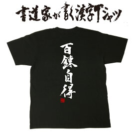 【 百錬自得 】 書道家が書く漢字Tシャツ 剣道Tシャツ 剣道部 剣道 名言 Tシャツ 剣道 プレゼント メッセージtシャツ 筆文字tシャツ 大きいサイズtシャツ グリマーtシャツ ドライtシャツ 選べます かっこいい文字tシャツ かっこいい漢字 tシャツ ★ メール便送料無料