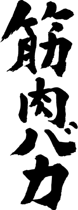 楽天市場 筋肉バカ 書道家が書く漢字tシャツ おもしろtシャツ メンズ レディース 子供服 トップス 半袖 かっこいい漢字 和柄ｔシャツ ドライｔシャツ プリントｔシャツ 誕生日プレゼント 文字アート 筋肉 トレーニング オリジナルtシャツ2枚で送料無料 Tシャツ