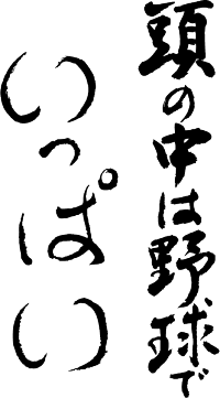 楽天市場 頭の中は野球でいっぱい 書道家が書く漢字tシャツ おもしろtシャツ メンズ レディース キッズ トップス 半袖 かっこいい漢字 和柄tシャツ ドライtシャツ プリントtシャツ 誕生日プレゼント 文字アート 筆文字 野球 Baseball オリジナルtシャツ2枚で送料 楽天市場 頭の中は野球でいっぱい 書道家が書く漢字tシャツ おもしろtシャツ メンズ レディース キッズ トップス 半袖 かっこいい漢字 和柄tシャツ ドライtシャツ プリントtシャツ 誕生日プレゼント 文字アート 筆文字 野球 Baseball オリジナルtシャツ2枚で送料
