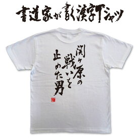 【関ケ原の戦いを止めた男】書道家が書く漢字Tシャツ 戦国tシャツ 戦国時代tシャツ おもしろtシャツ 戦国時代 関ケ原 徳川家康 毛利輝元 石田三成 筆文字tシャツ 大きいtシャツ 綿 グリマー ドライtシャツ メール便送料無料 名入れ 誕生日プレゼント ネタ tシャツ