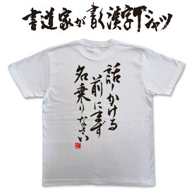 【話しかける前にまず名乗りなさい】書道家が書く漢字Tシャツ おもしろ tシャツ おもしろ プレゼント tシャツ 筆文字tシャツ 大きいtシャツ グリマーtシャツ グリマー ドライtシャツ 選べます ★【メール便送料無料】 名入れ 誕生日プレゼント 面白 ネタ tシャツ