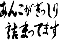 楽天市場 あんこがぎっしり詰まってます 書道家が書く 漢字tシャツ 面白tシャツ プリントtシャツ メンズ レディース 子供tシャツ 大きいtシャツ グリマー ウケるtシャツ 面白ろtシャツ 文字tシャツ 文字アート 自虐ネタtシャツ あんこtシャツ オリジナルtシャツ2枚