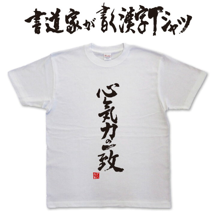楽天市場 心気力の一致 書道家が書く漢字tシャツ 剣道tシャツ 剣道部 剣道 名言 Tシャツ 剣道 プレゼント メッセージtシャツ 筆文字 大きいサイズtシャツ グリマーtシャツ ドライtシャツ 選べます かっこいい 文字tシャツ かっこいい 漢字 tシャツ メール 楽天市場 心気力の一致 書道家が書く漢字tシャツ 剣道tシャツ 剣道部 剣道 名言 Tシャツ 剣道 プレゼント メッセージtシャツ 筆文字 大きいサイズtシャツ グリマーtシャツ ドライtシャツ 選べます かっこいい 文字tシャツ かっこいい 漢字 tシャツ メール