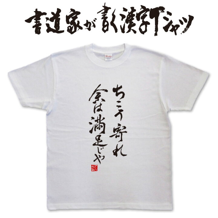 楽天市場】ちこう寄れ余は満足じゃ (縦書き） 書道家が書く漢字Tシャツ  