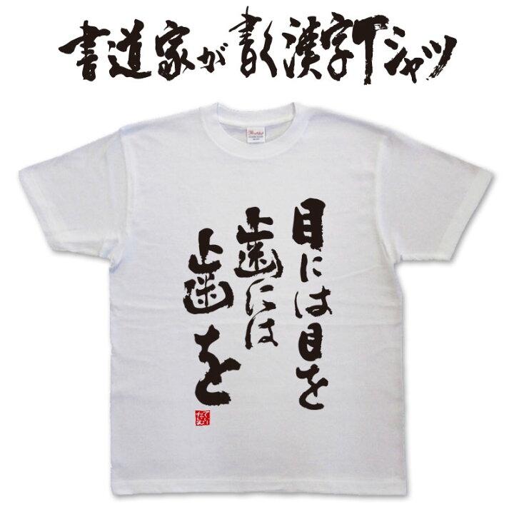 楽天市場 目には目を歯には歯を 縦書 書道家が書く漢字tシャツ 本物の筆文字を使用したオリジナルプリントtシャツ書道家が書いた文字を和柄漢字tシャツにしましたpt1 Tシャツ スポーツ Ttimeせとうち