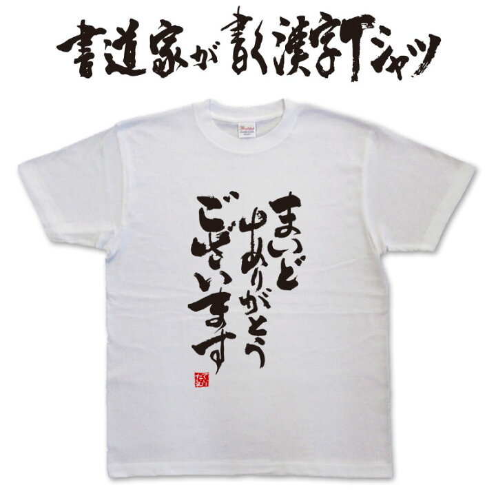 楽天市場 まいどありがとうございます 縦書 書道家が書く漢字tシャツ T Timeオリジナル おもしろtシャツ プリントtシャツ カスタムオーダーメイド可能な筆文字tシャツ Pt1 Tシャツ スポーツ Ttimeせとうち 楽天市場 まいどありがとうございます 縦書 書道家が書く漢字tシャツ T Timeオリジナル おもしろtシャツ プリントtシャツ カスタムオーダーメイド可能な筆文字tシャツ Pt1 Tシャツ スポーツ Ttimeせとうち