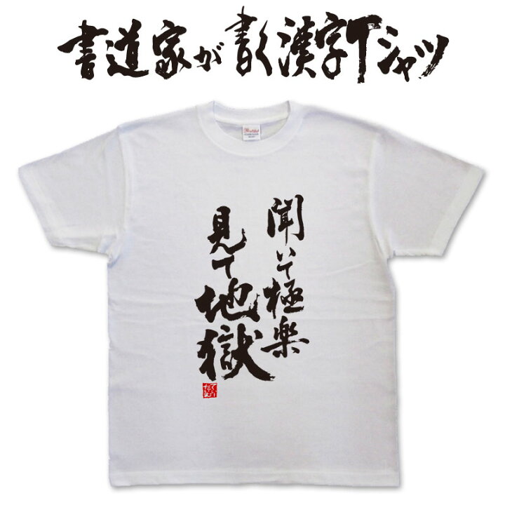 楽天市場 聞いて極楽見て地獄 書道家が書く漢字tシャツ 本物の筆文字を使用したオリジナルプリントtシャツ書道家が書いた文字を和柄漢字tシャツにしましたpt1 Tシャツ スポーツ Ttimeせとうち 楽天市場 聞いて極楽見て地獄 書道家が書く漢字tシャツ 本物の筆文字を使用したオリジナルプリントtシャツ書道家が書いた文字を和柄漢字tシャツにしましたpt1 Tシャツ スポーツ Ttimeせとうち