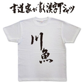 川魚 (縦書) 書道家が書く漢字Tシャツ 釣り tシャツ 釣りTシャツ 釣り好き プレゼント 釣り用tシャツ フィッシングtシャツ 魚 tシャツ グリマー ドライTシャツ 大きいTシャツ 選べます ★【メール便送料無料】 名入れ 誕生日プレゼント