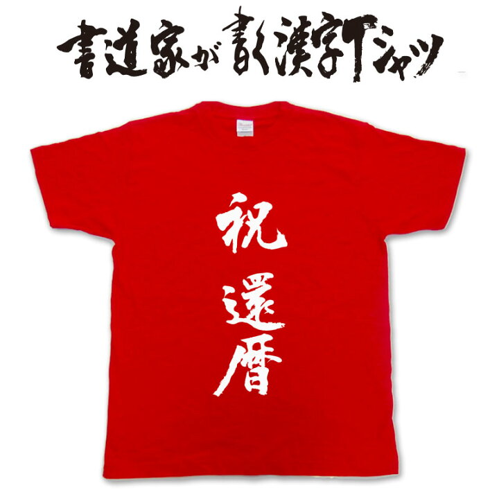 楽天市場 祝還暦 書道家が書く漢字tシャツ おもしろtシャツ 本物の筆文字を使用したオリジナルプリントtシャツ書道家が書いた文字を和柄漢字tシャツにしました 還暦 敬老の日 今ならオリジナルtシャツ2枚以上で送料無料 名入れ 誕生日プレゼント Tシャツ