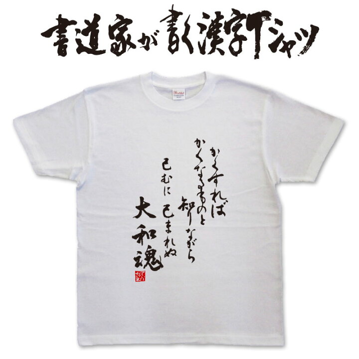 楽天市場 かくすればかくなるものと知りながらやむにやまれぬ大和魂 縦書 書道家が書く漢字tシャツ 本物の筆文字を使用したオリジナルプリントtシャツ 吉田松陰 Pt1 Tシャツ スポーツ Ttimeせとうち