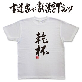 【乾杯】書道家が書く漢字Tシャツ おもしろTシャツ 本物の筆文字を使用したオリジナルプリントTシャツ書道家が書いた文字を和柄漢字Tシャツにしましたpt1 ..