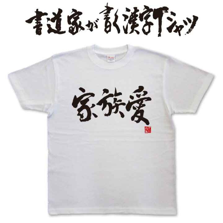楽天市場】【家族愛】書道家が書く漢字Tシャツ T-timeオリジナル 
