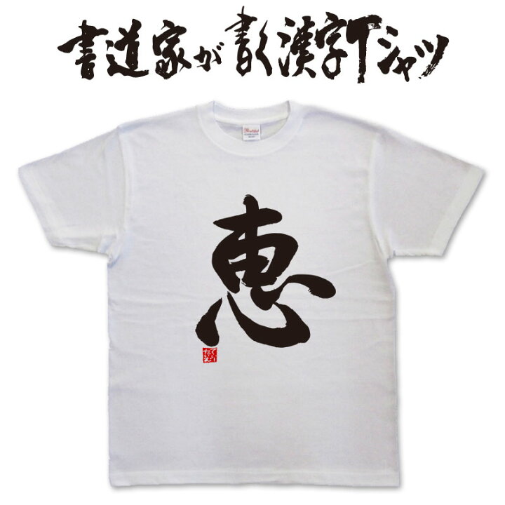 楽天市場 恵 書道家が書く漢字tシャツ おもしろtシャツ 本物の筆文字を使用したオリジナルプリントtシャツ書道家が書いた文字を和柄漢字tシャツにしました 名入れ 誕生日プレゼント 楽ギフ 名入れ Pt1 Tシャツ スポーツ Ttimeせとうち