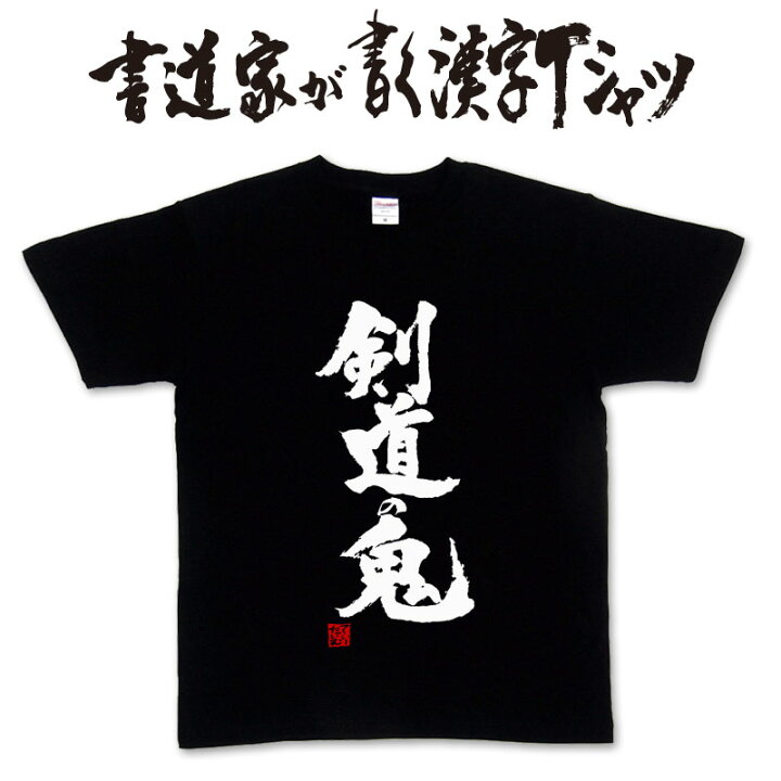 楽天市場 剣道の鬼 書道家が書く漢字tシャツ 剣道tシャツ 剣道部 剣道 名言 Tシャツ 剣道 プレゼント メッセージtシャツ 筆文字ｔシャツ 大きいサイズｔシャツ グリマーｔシャツ ドライｔシャツ 選べます かっこいい文字ｔシャツ かっこいい漢字 ｔシャツ メール