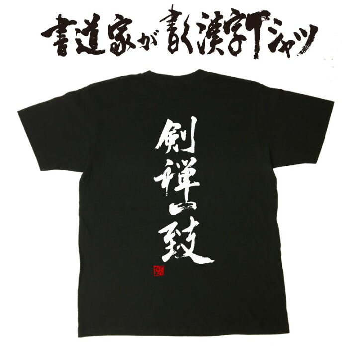 楽天市場 剣禅一致 書道家が書く漢字tシャツ 剣道tシャツ 剣道部 剣道 書道家が書く漢字tシャツ おもしろtシャツ 本物の筆文字を使用 オリジナルプリントtシャツ書道家が書いた文字を和柄漢字tシャツに 文字tシャツ 名入れ 誕生日プレゼント Tシャツ 楽天市場 剣禅一致 書道家が書く漢字tシャツ 剣道tシャツ 剣道部 剣道 書道家が書く漢字tシャツ おもしろtシャツ 本物の筆文字を使用 オリジナルプリントtシャツ書道家が書いた文字を和柄漢字tシャツに 文字tシャツ 名入れ 誕生日プレゼント Tシャツ