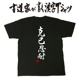 【 克己忍耐 】 書道家が書く漢字Tシャツ 剣道Tシャツ 剣道部 剣道 名言 Tシャツ 剣道 プレゼント メッセージtシャツ 筆文字tシャツ 大きいサイズtシャツ グリマーtシャツ ドライtシャツ 選べます かっこいい文字tシャツ かっこいい漢字 tシャツ ★ メール便送料無料