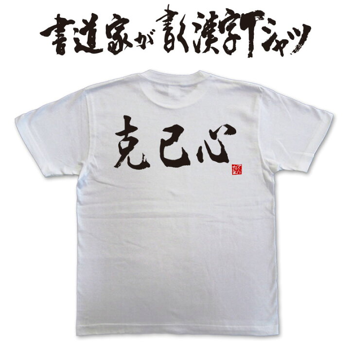 楽天市場 克己心 書道家が書く漢字tシャツ 剣道tシャツ 剣道部 剣道 名言 Tシャツ 剣道 プレゼント メッセージtシャツ 筆文字ｔシャツ 大きいサイズｔシャツ グリマーｔシャツ ドライｔシャツ 選べます かっこいい文字ｔシャツ かっこいい 漢字 ｔシャツ メール