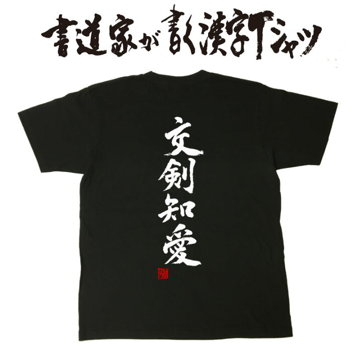 楽天市場 交剣知愛 書道家が書く漢字tシャツ 剣道tシャツ 剣道部 剣道 名言 Tシャツ 剣道 プレゼント メッセージtシャツ 筆文字ｔシャツ 大きいサイズｔシャツ グリマーｔシャツ ドライｔシャツ 選べます かっこいい文字ｔシャツ かっこいい漢字 ｔシャツ