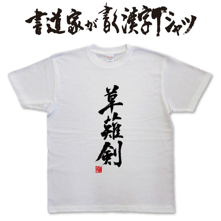 楽天市場 草薙剣 書道家が書く漢字tシャツ おもしろtシャツ 本物の筆文字を使用し流せたオリジナルプリントtシャツ 和柄漢字tシャツ Pt1 Tシャツ スポーツ Ttimeせとうち 楽天市場 草薙剣 書道家が書く漢字tシャツ おもしろtシャツ 本物の筆文字を使用し流せたオリジナルプリントtシャツ 和柄漢字tシャツ Pt1 Tシャツ スポーツ Ttimeせとうち