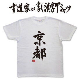 【京都】書道家が書く漢字Tシャツ T-timeオリジナル おもしろTシャツ プリントTシャツ カスタムオーダーメイド可能な筆文字Tシャツ メンズ レディース 子供服 大きいサイズ 4L 5L あります ドライTシャツ も選べます メール便送料無料