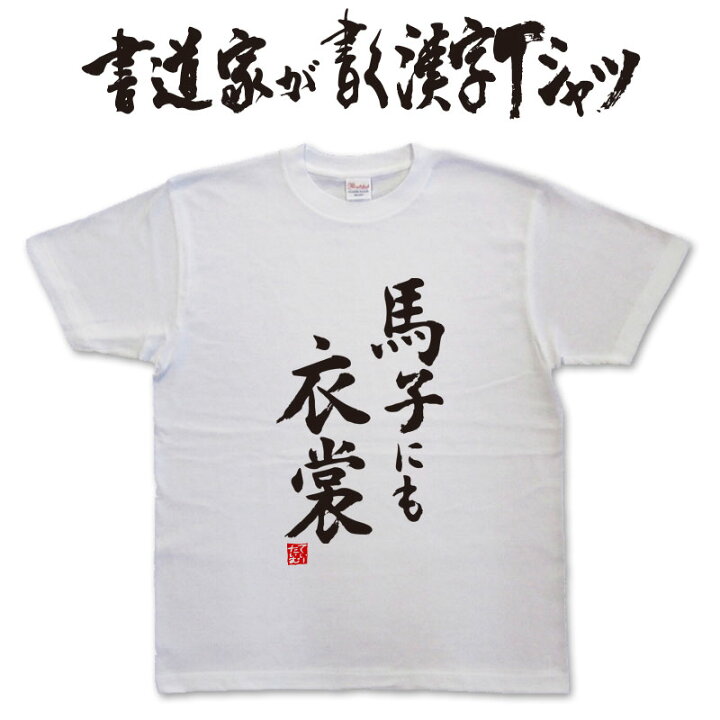 楽天市場】馬子にも衣装 (縦書) 書道家が書く漢字Tシャツ おもしろT 