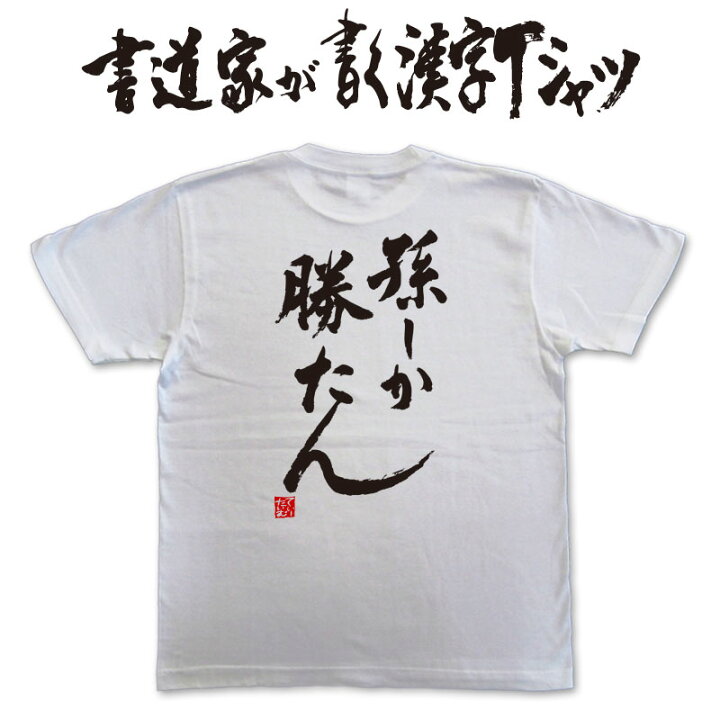 楽天市場】【孫しか勝たん】書道家が書く 敬老の日Tシャツ 敬老の日 